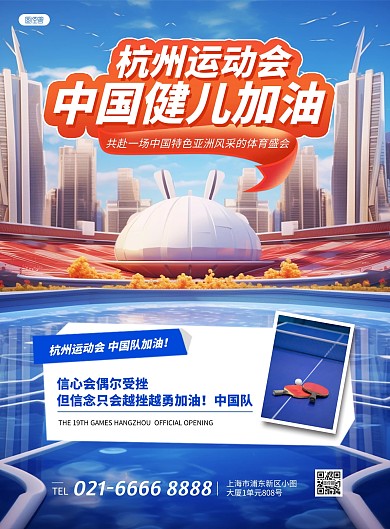 杭州运动会中加油祝福助威AIGC竖版海报