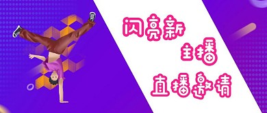 简约卡通直播邀请公众号封面