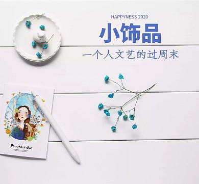 小饰品简约文艺生活朋友圈封面
