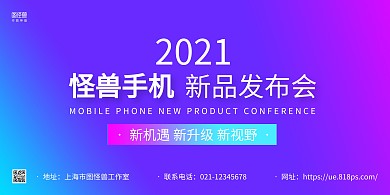 蓝紫渐变简约手机新品发布会展板背景墙
