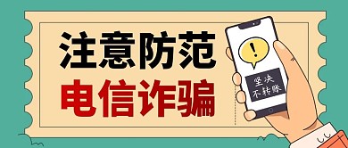 防电信诈骗简约绿色营销微信公众号封面首图