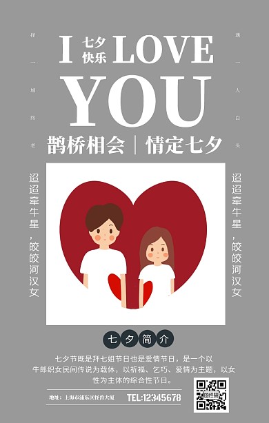 七夕科普手机海报