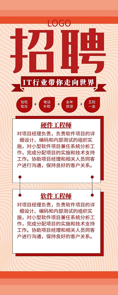 IT招聘营销长图