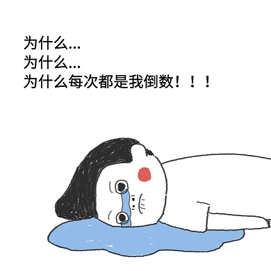表情包为什么每次都是我倒数