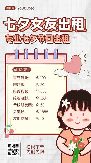 七夕手绘手账风七夕女友出租创意手机海报