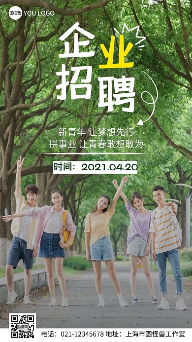企业招聘纯色青春绿色手机营销海报