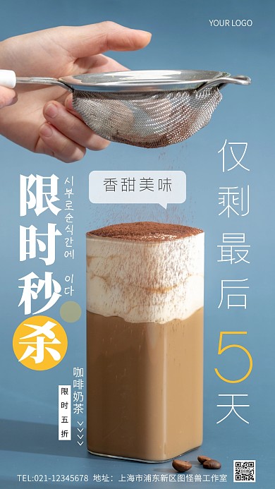 咖啡奶茶限时促销倒计时创意风摄影图海报