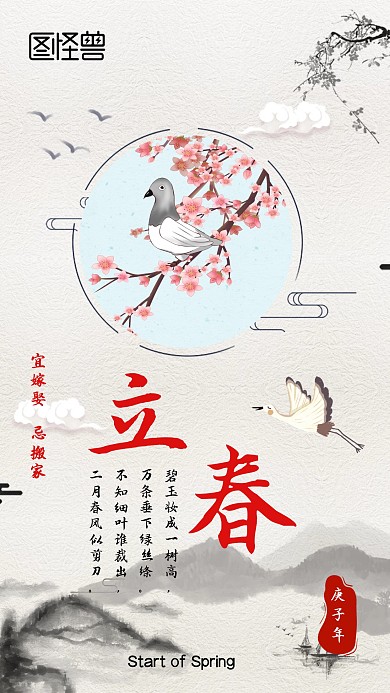 古风2020立春海报