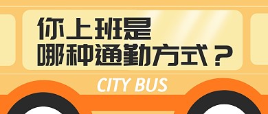 你上班是哪种通勤方式公众号封面首图
