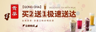 台湾贡茶饿了么好喝奶茶奶咖色店招