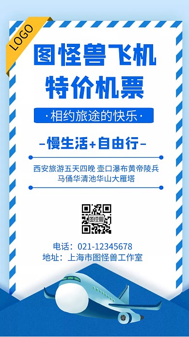 几何风格飞机特价机票宣传手机海报