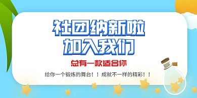 社团纳新啦加入我们时尚大气简约潮流清新