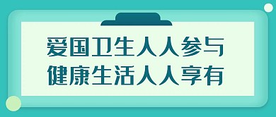 蓝色爱国卫生人人参与健康生活人人享有