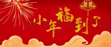 中国风剪纸元素小年福到了公众号封面首图