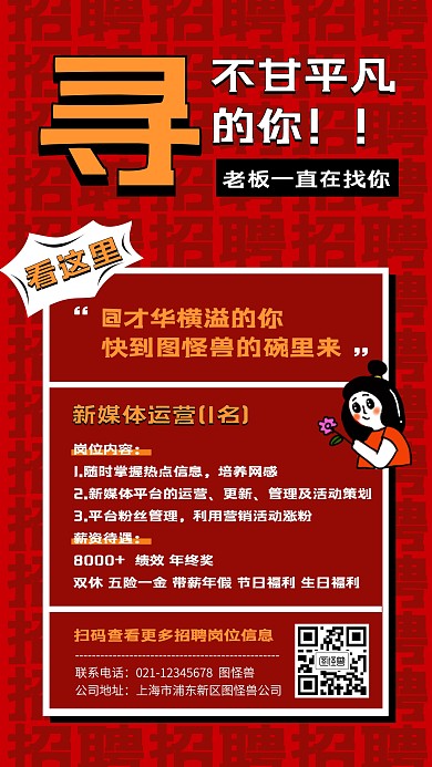 红色创意新媒体运营招聘手机海报