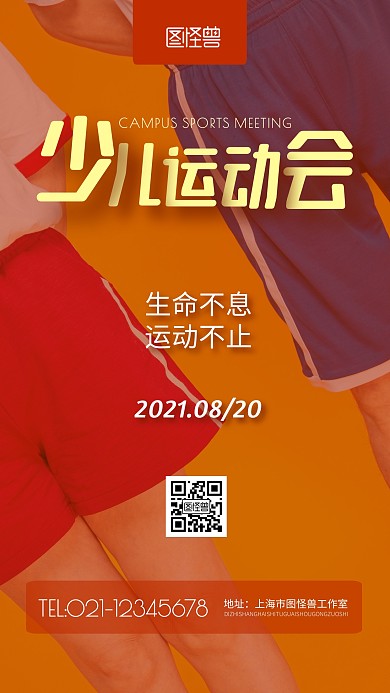 少儿运动会红色简约摄影图海报