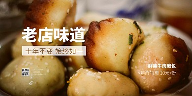 牛肉煎包促销横版海报