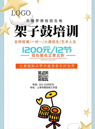 简约宣传单页架子鼓