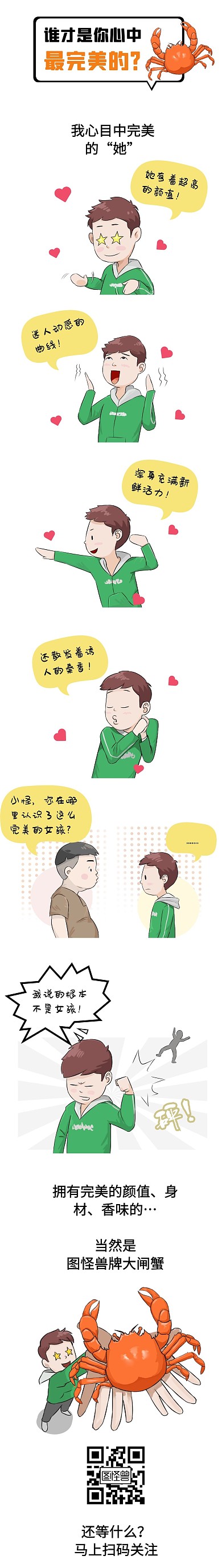 完美的大闸蟹推广搞笑卡通条漫