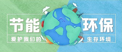 节能环保请爱护我们的生存空间卡通插画首图