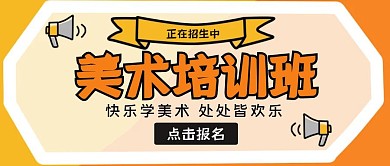 美术培训班简约橙色公众号首图