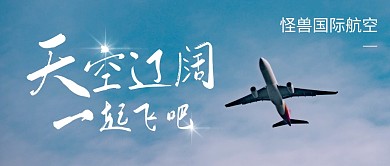 国际航空公众号封面首图