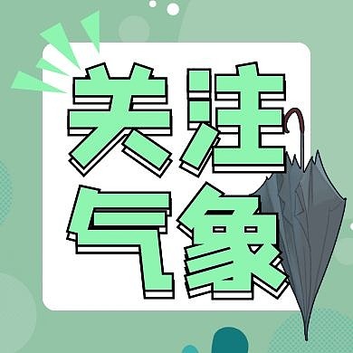 关注气象简约绿色公众号次图