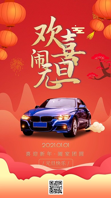 新年元旦汽车行业营销促销手机海报