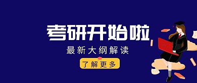 考研辅导班蓝色扁平化公众号封面