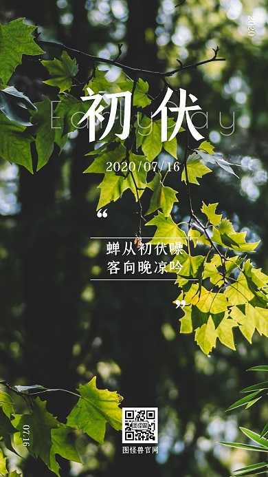 清新绿色简约初伏三伏天节日手机海报