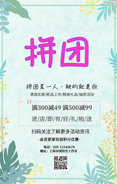 拼团差一人手机海报