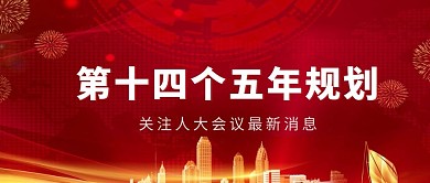 十四五规划红色公众号封面