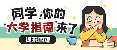 大学学习指南趣味公众号封面首图
