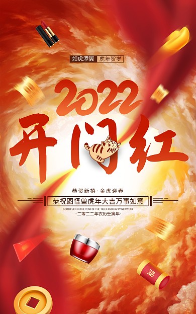 创意虎年开门红促销电商海报