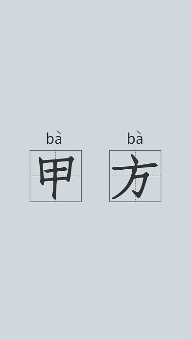 甲方爸爸手机壁纸