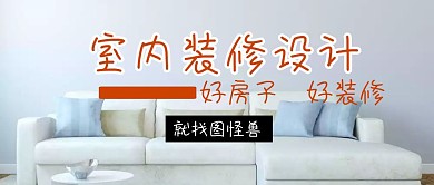 装修