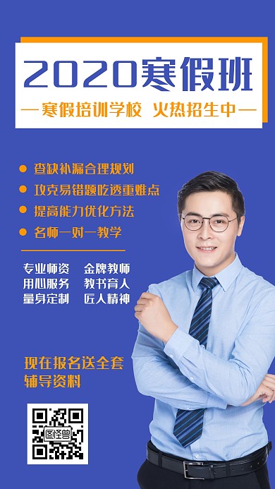 2020寒假班来了简约蓝色教育手机海报