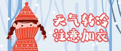 天气寒冷问候加衣卡通红色公众号封面首图