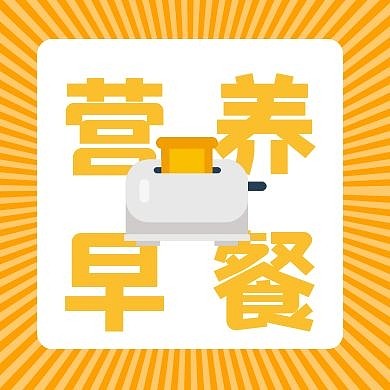 简约营养早餐微信公众号次图微信公众号次图