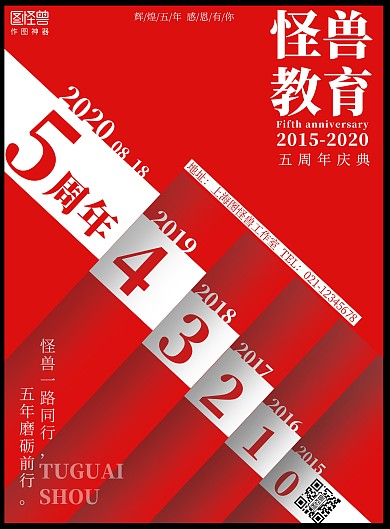 培训学校五周年海报红色黑白创意周年海报