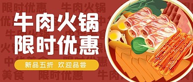 牛肉火锅公众号封面首图