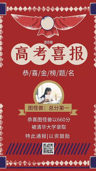 高考喜报激励古风创意手机海报