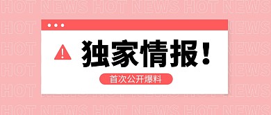 独家情报弹窗公众号封面首图