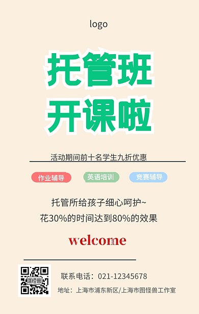 托管所招生手机海报