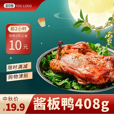 中秋佳节传统美食烤鸭子电商主图直通车