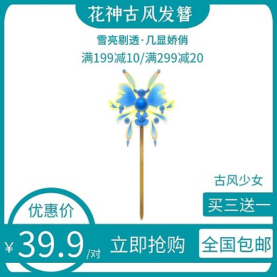 发簪蓝色简约时尚电商直通车