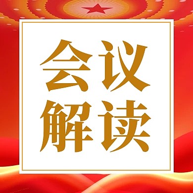红色党建会议解读公众号次图