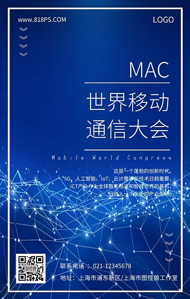 世界移动通信大会科技商务简约手机海报
