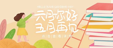 你好六月再见五月卡通黄色公众号封面首图