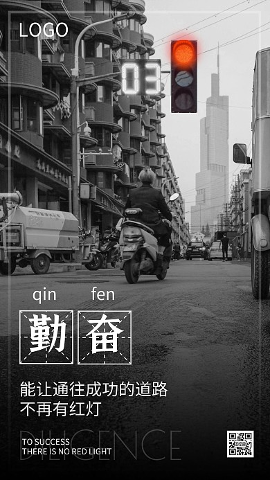勤奋能让成功道路无红灯黑白摄影手机海报
